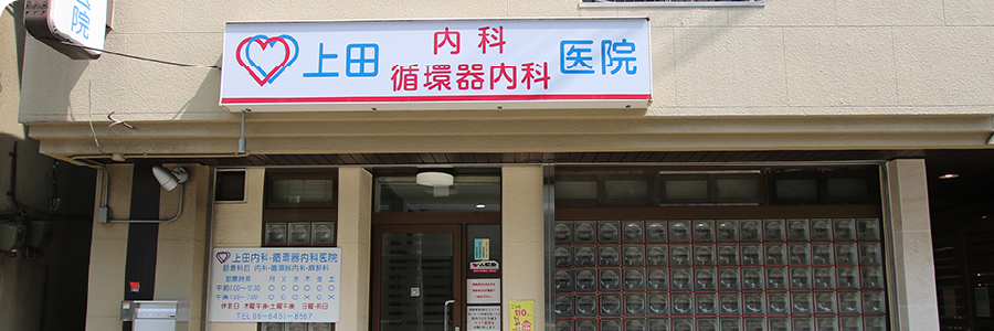 上田内科・循環器内科医院の診療時間とアクセス
