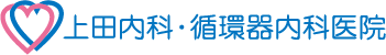 上田内科・循環器内科医院